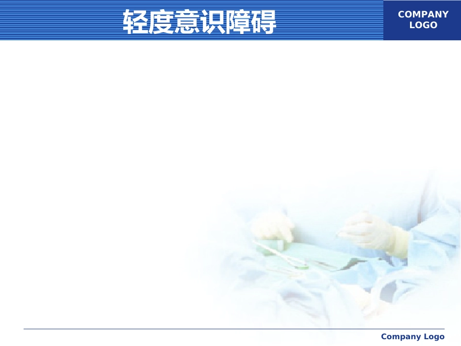 意识障碍讲课_第11页