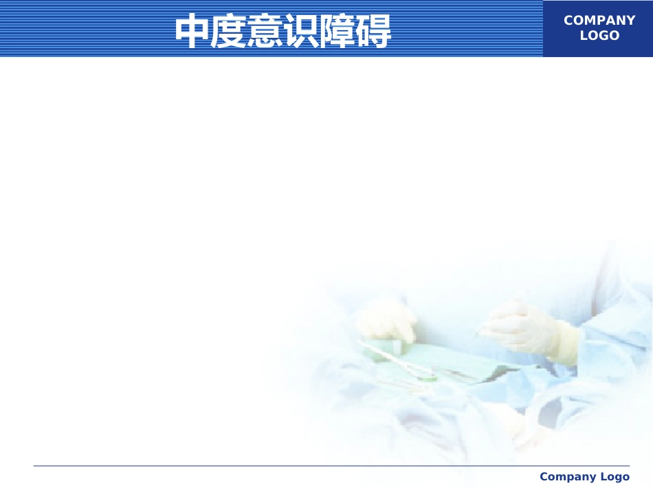 意识障碍讲课_第12页