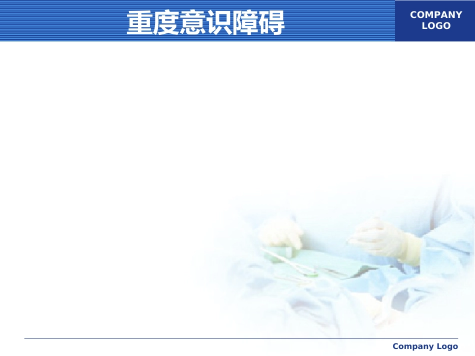 意识障碍讲课_第13页