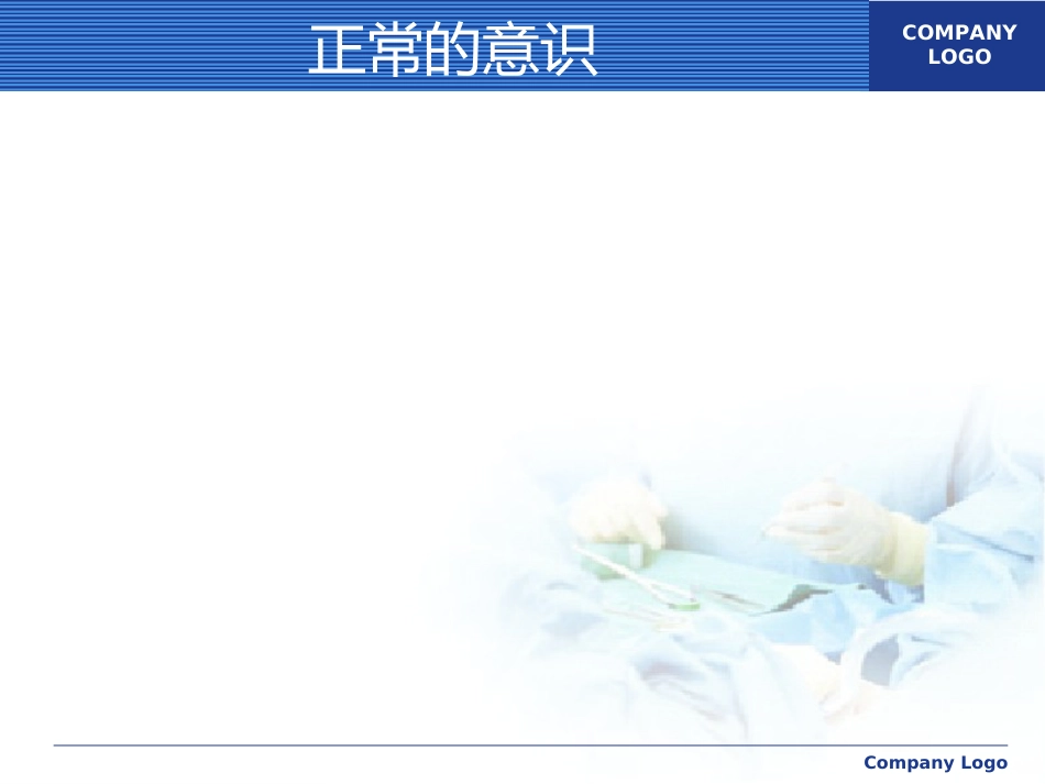 意识障碍讲课_第2页