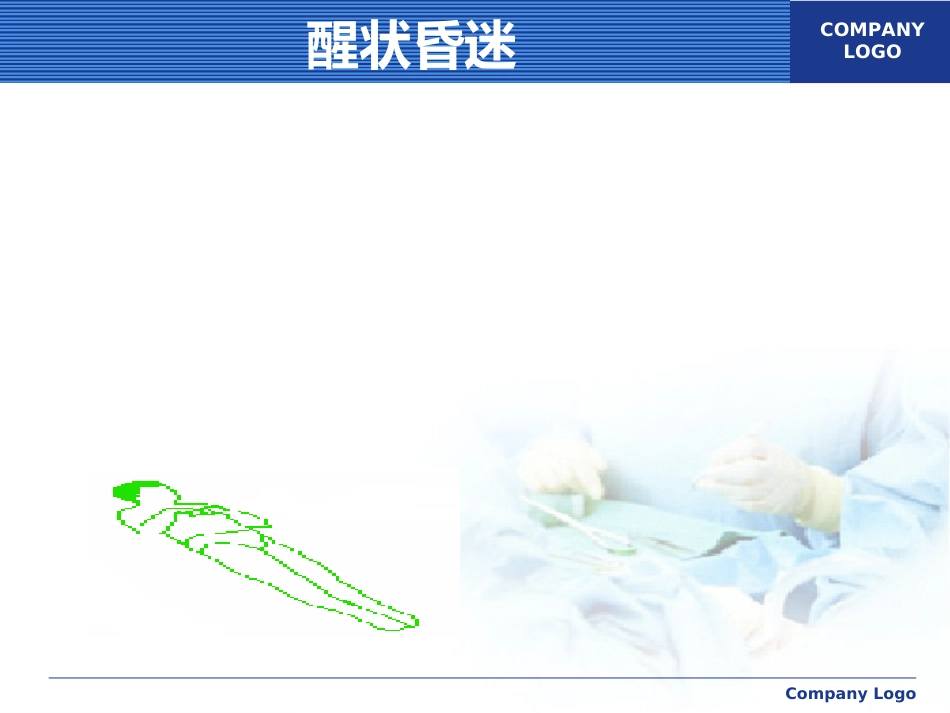 意识障碍讲课_第7页