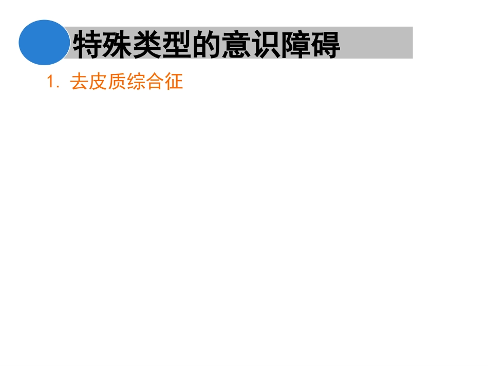 意识障碍课件_第14页