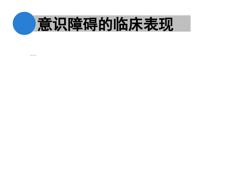意识障碍课件_第6页