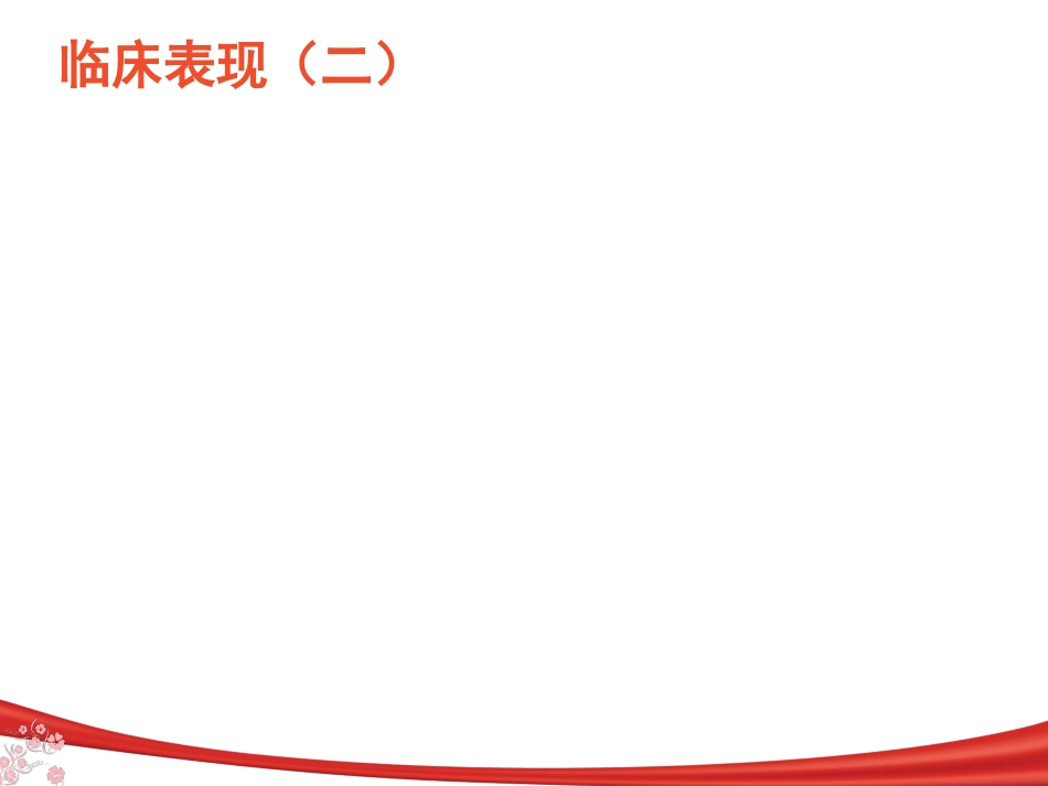 中枢神经系统感染_第12页