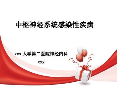 中枢神经系统感染