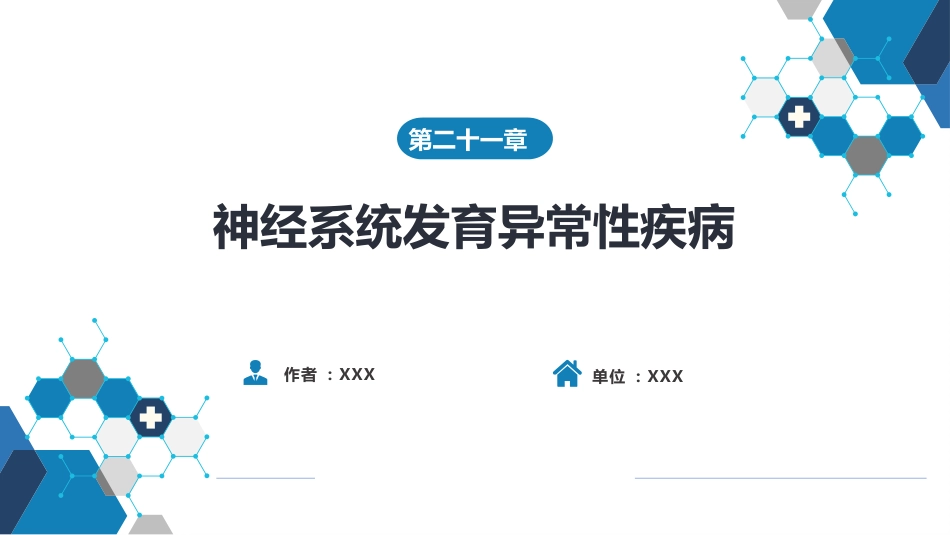 第二十一章 神经系统发育异常性疾病_第1页