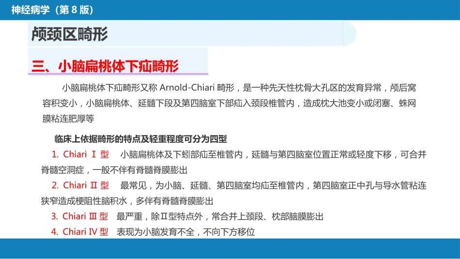 第二十一章 神经系统发育异常性疾病_第11页
