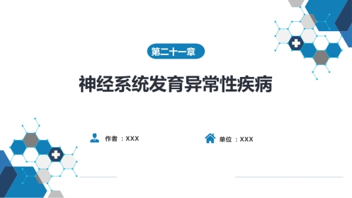 第二十一章 神经系统发育异常性疾病