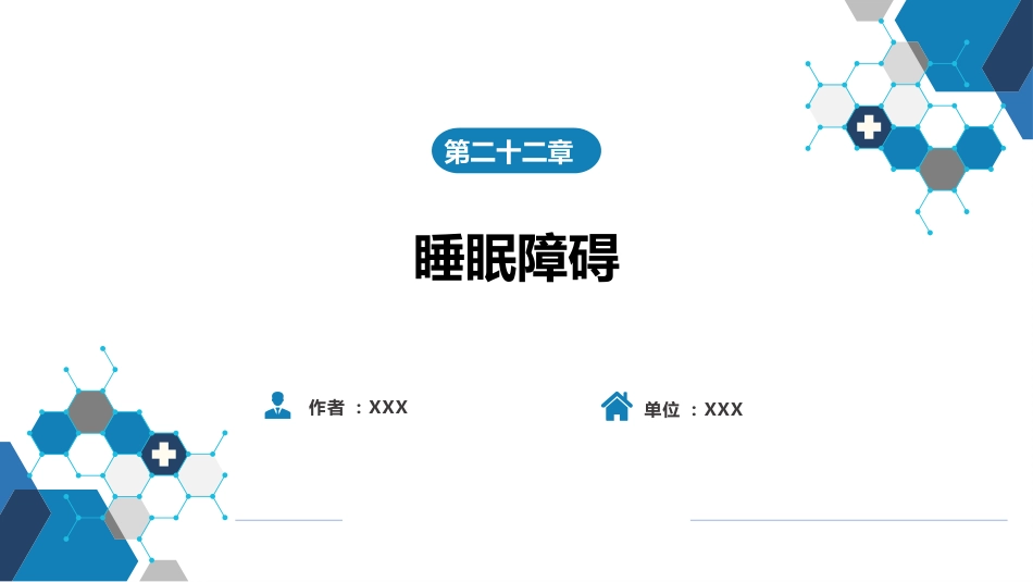 第二十二章 睡眠障碍_第1页