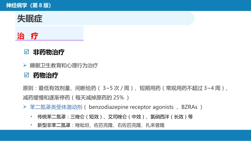 第二十二章 睡眠障碍_第10页
