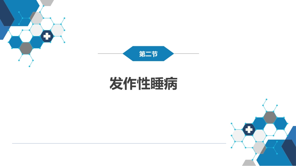 第二十二章 睡眠障碍_第12页