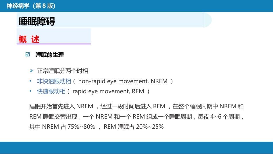 第二十二章 睡眠障碍_第3页