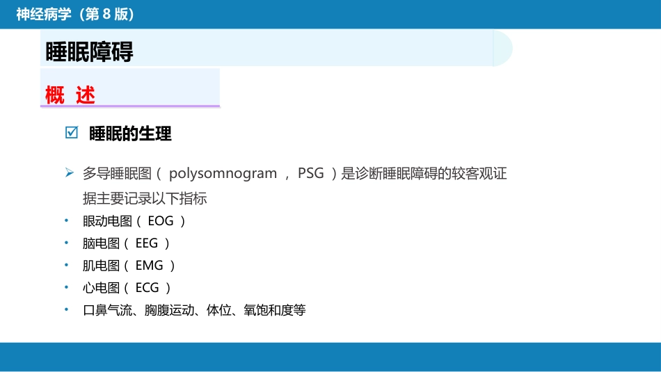 第二十二章 睡眠障碍_第4页