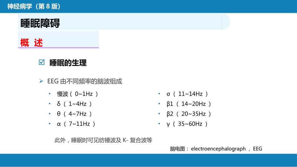 第二十二章 睡眠障碍_第5页