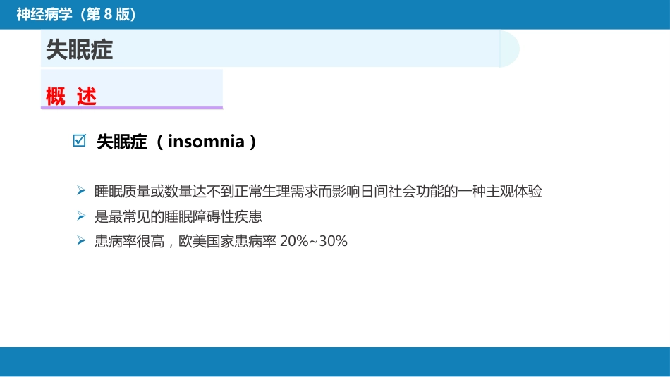 第二十二章 睡眠障碍_第7页