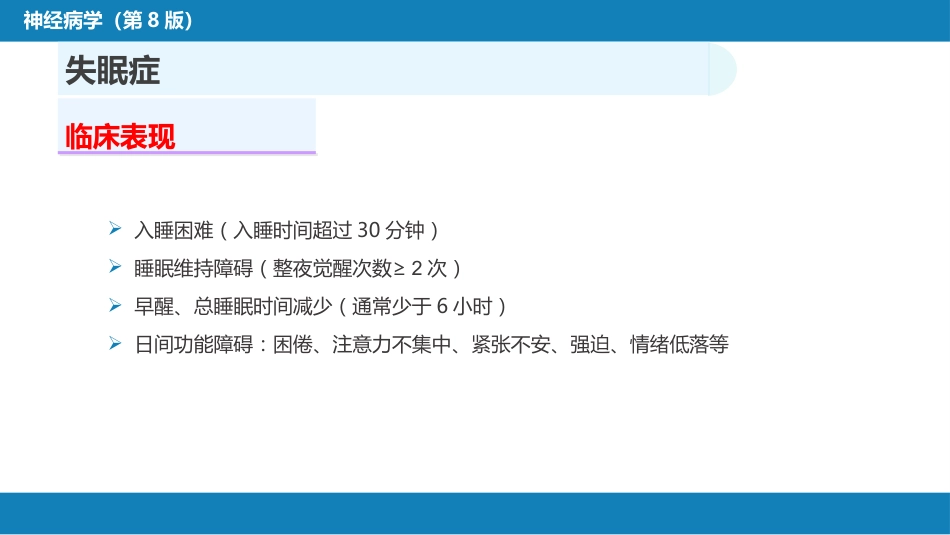 第二十二章 睡眠障碍_第8页