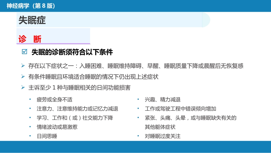 第二十二章 睡眠障碍_第9页