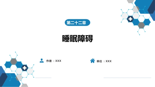 第二十二章 睡眠障碍