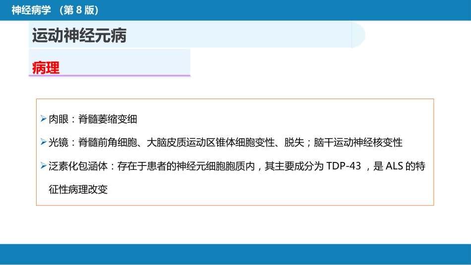 第十一章 神经系统变性疾病（1）_第10页