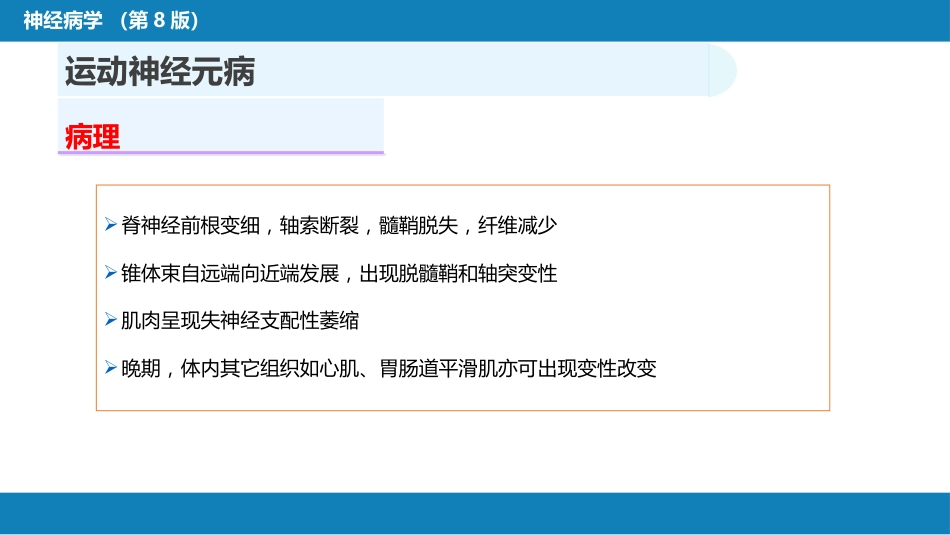 第十一章 神经系统变性疾病（1）_第11页
