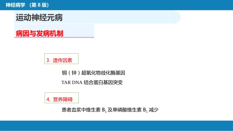 第十一章 神经系统变性疾病（1）_第8页