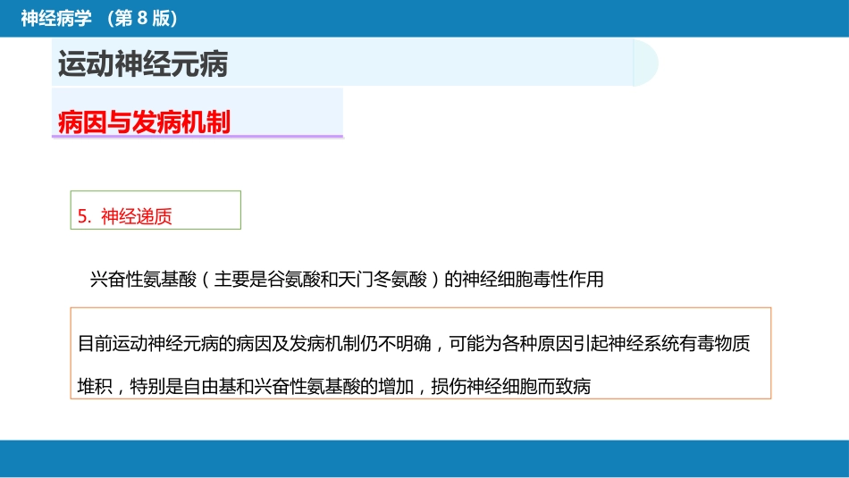 第十一章 神经系统变性疾病（1）_第9页