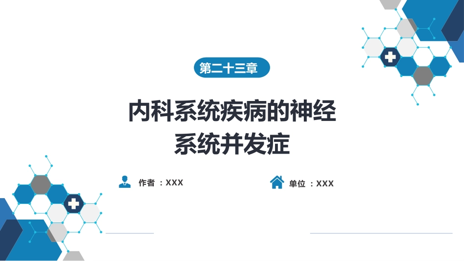 第二十三章 内科系统疾病的神经系统并发症（1）_第1页