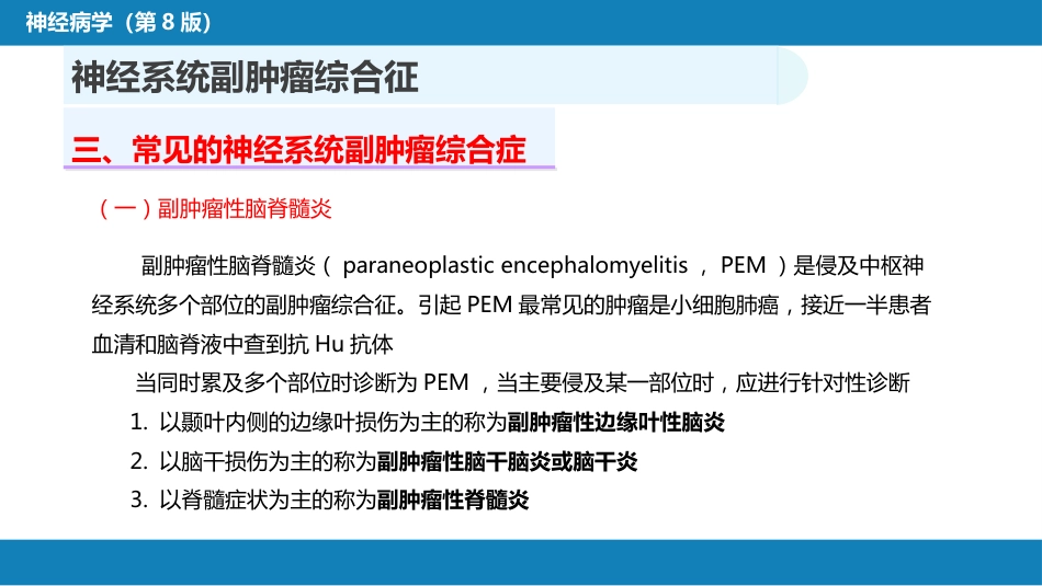 第二十三章 内科系统疾病的神经系统并发症（1）_第11页