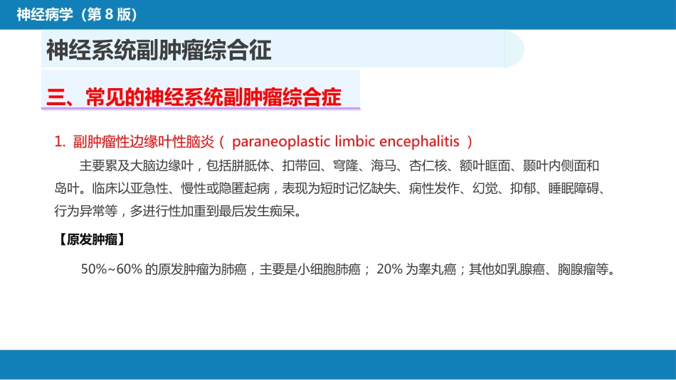 第二十三章 内科系统疾病的神经系统并发症（1）_第12页