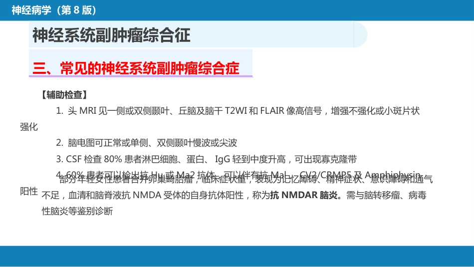 第二十三章 内科系统疾病的神经系统并发症（1）_第13页