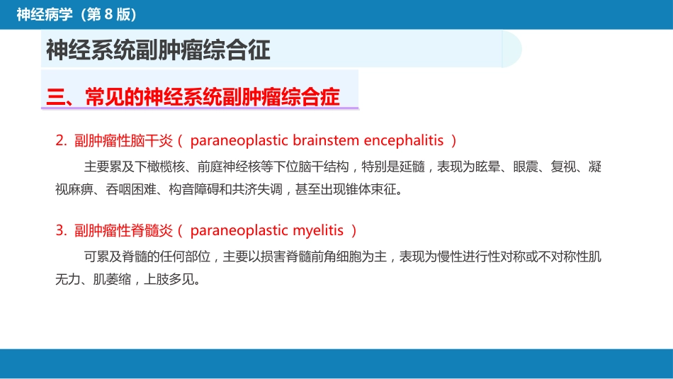 第二十三章 内科系统疾病的神经系统并发症（1）_第14页