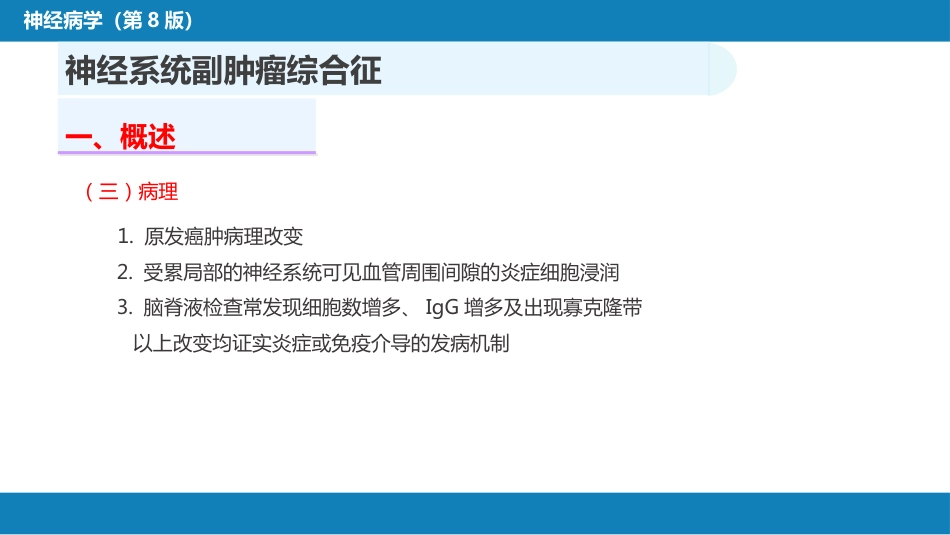 第二十三章 内科系统疾病的神经系统并发症（1）_第7页