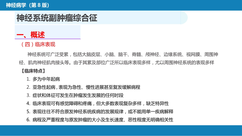 第二十三章 内科系统疾病的神经系统并发症（1）_第8页