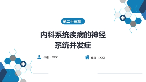第二十三章 内科系统疾病的神经系统并发症（1）