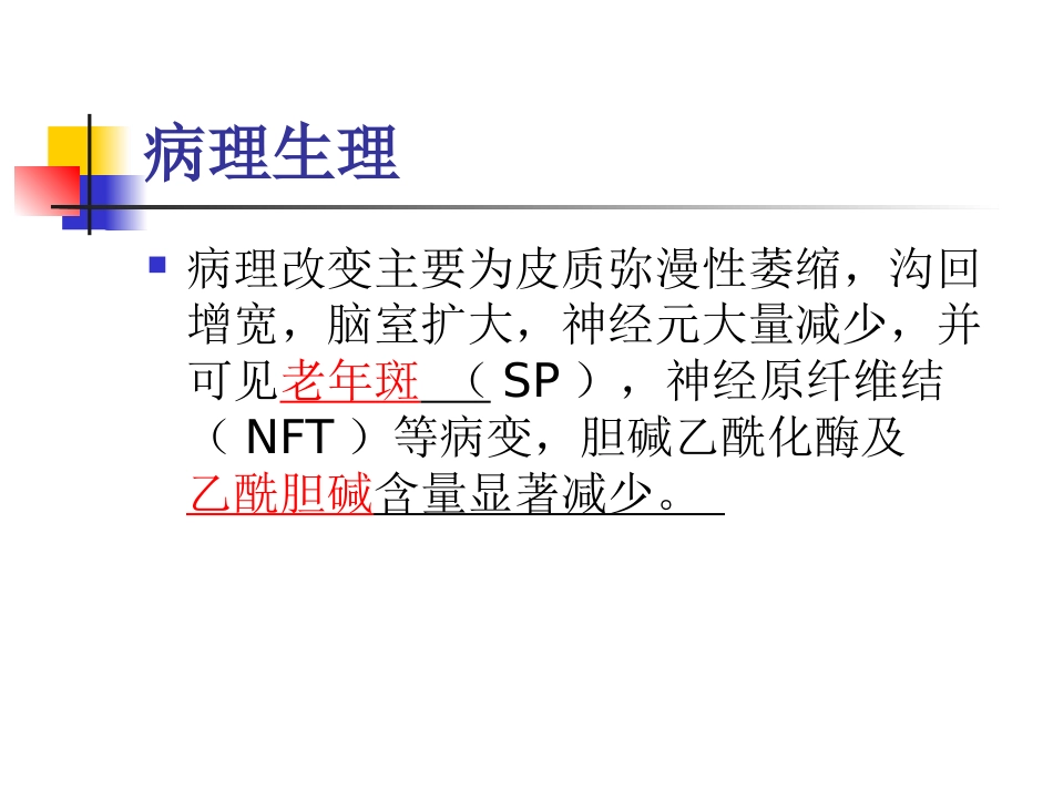 神经内科老年痴呆症1_第10页