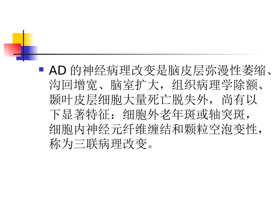 神经内科老年痴呆症1_第12页