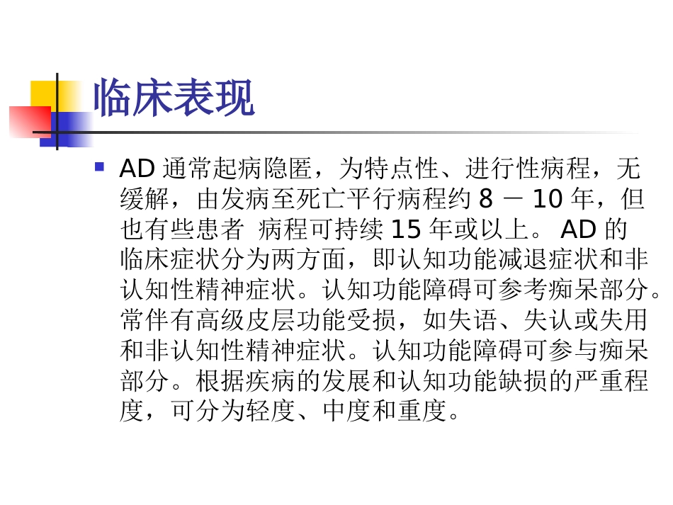 神经内科老年痴呆症1_第13页