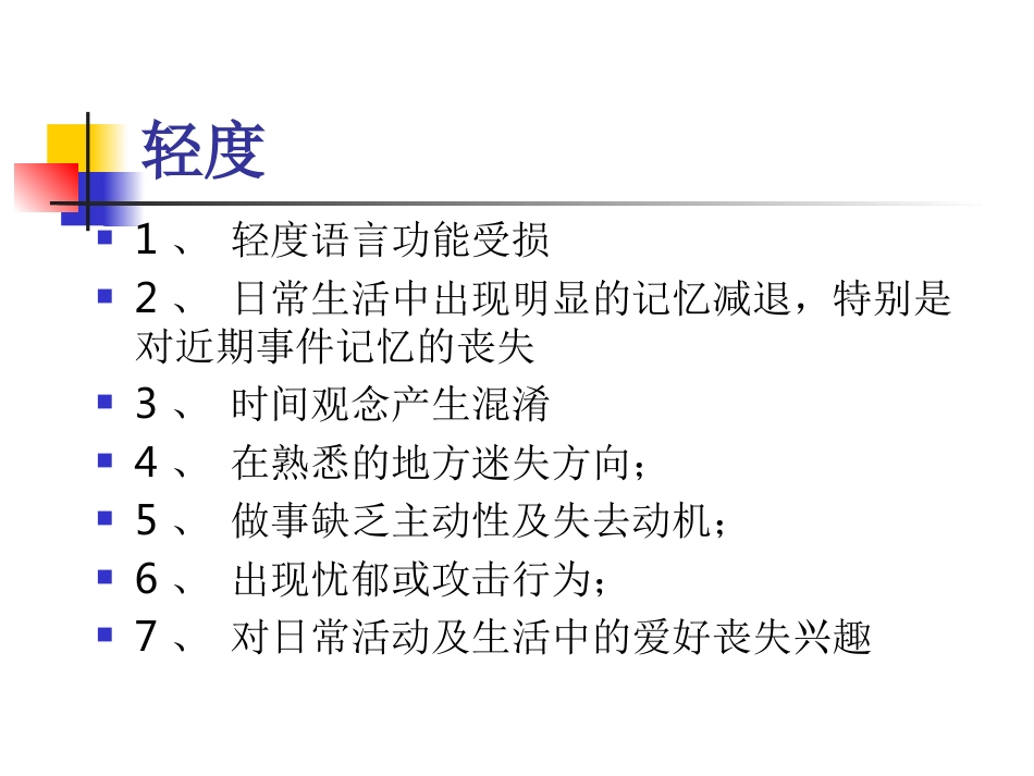 神经内科老年痴呆症1_第14页