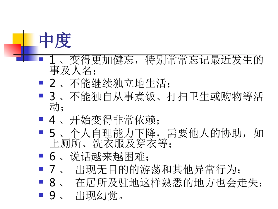 神经内科老年痴呆症1_第15页