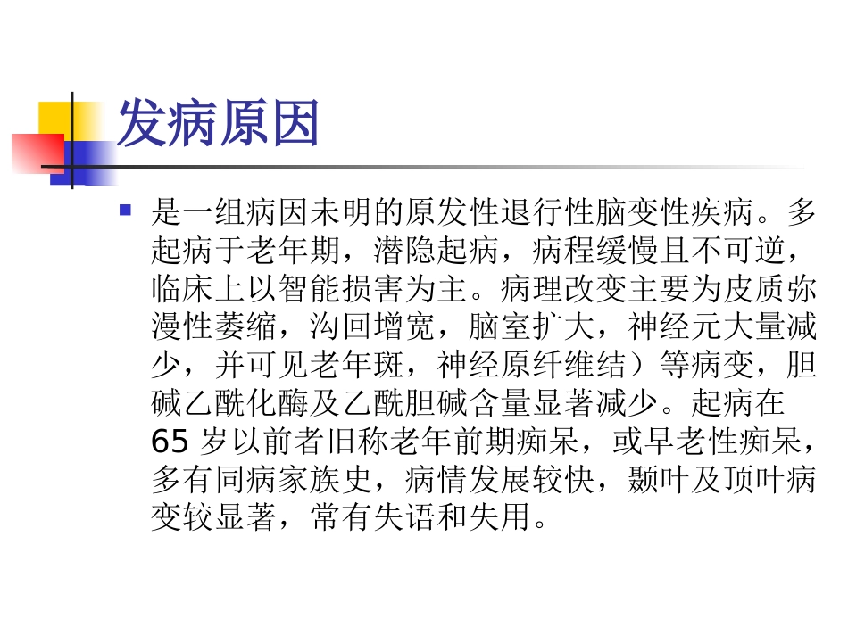 神经内科老年痴呆症1_第5页
