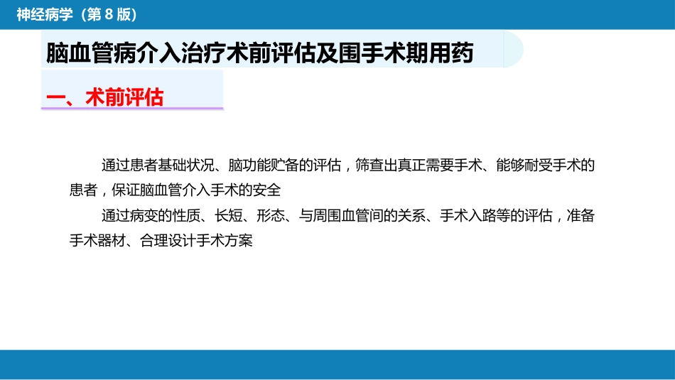 第十章 脑血管病的介入诊疗（1）_第12页