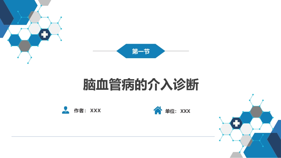 第十章 脑血管病的介入诊疗（1）_第3页