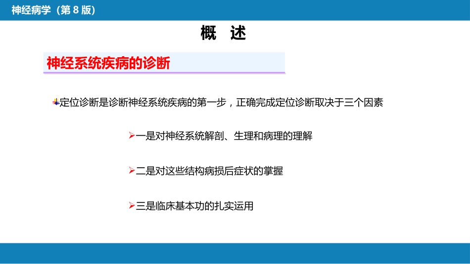 第二章 神经系统的解剖、生理及病损的定位诊断（1）_第4页