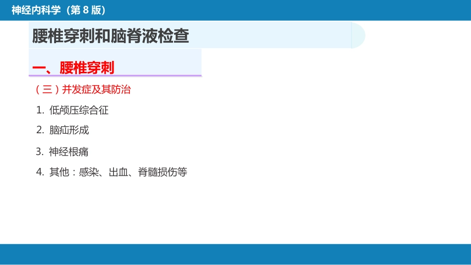 第五章 神经系统疾病的辅助检查（1）_第7页