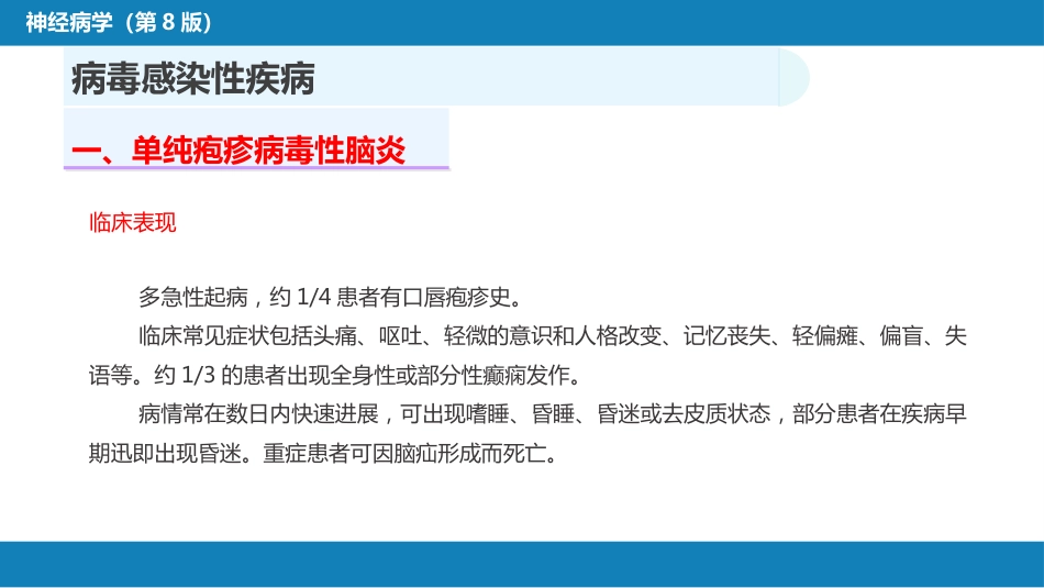 第十二章 中枢神经系统感染性疾病（1）_第10页