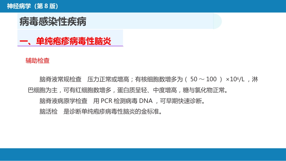 第十二章 中枢神经系统感染性疾病（1）_第13页