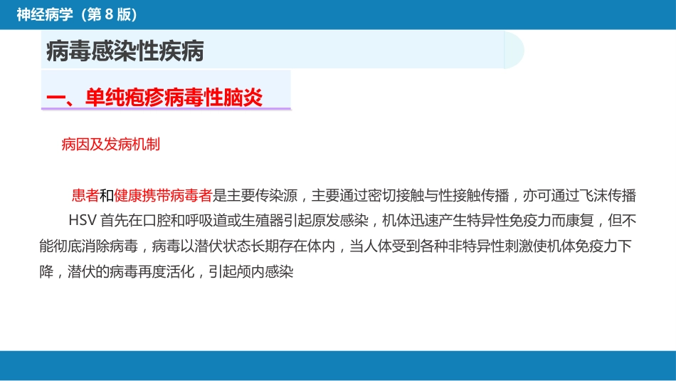 第十二章 中枢神经系统感染性疾病（1）_第7页