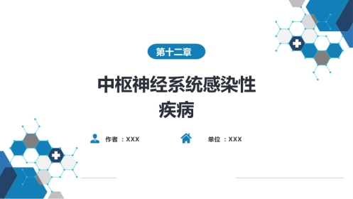 第十二章 中枢神经系统感染性疾病（1）