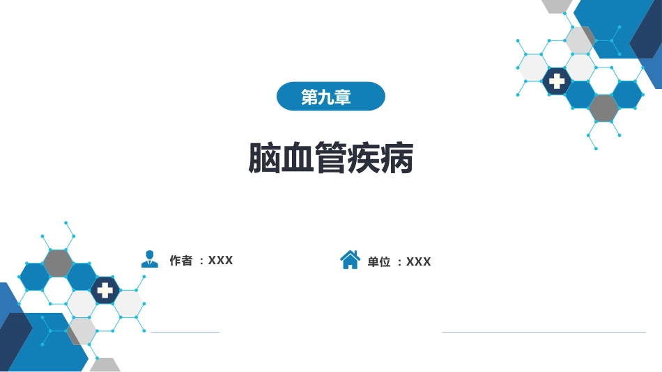 第九章 脑血管疾病（1）_第1页