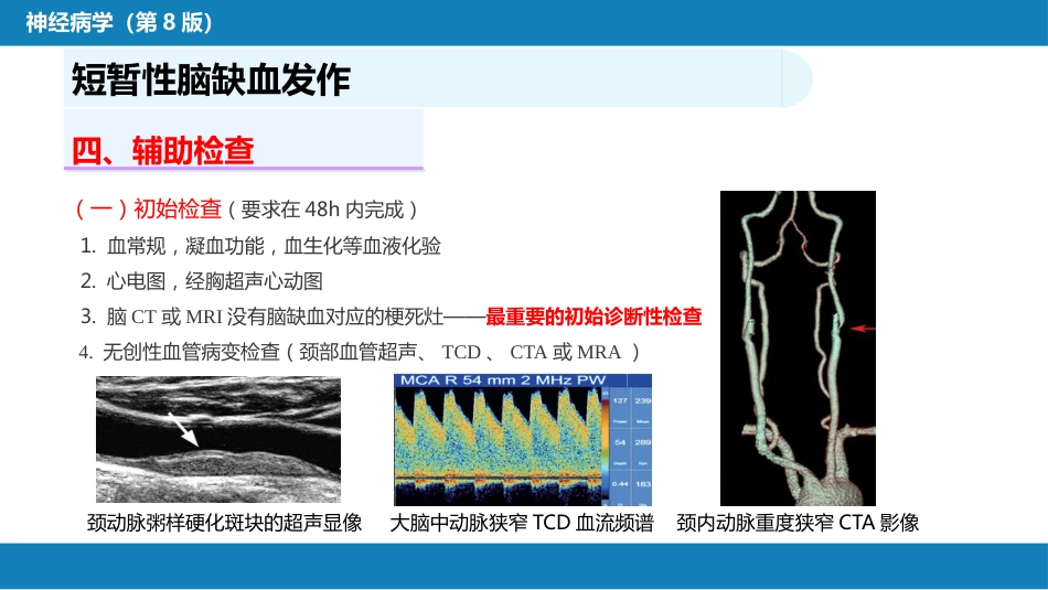 第九章 脑血管疾病（1）_第10页